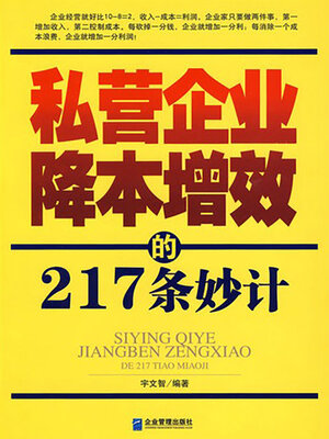 cover image of 私营企业降本增效的217条妙计